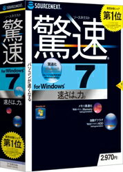 ソースネクスト 驚速 for Windows 7 新価格