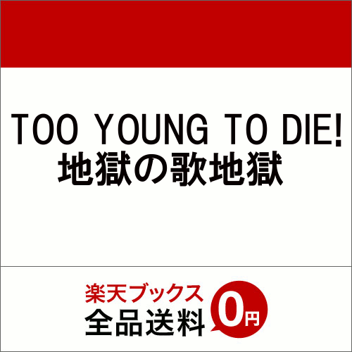 TOO YOUNG TO DIE! 地獄の歌地獄 [ (オリジナル・サウンドトラック) ]...:book:17704951