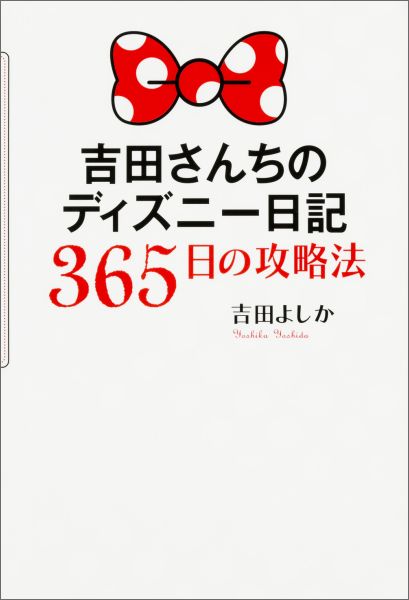 吉田さんちのディズニー日記　365日の攻略法 [ 吉田よしか ]...:book:17866068