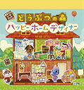 どうぶつの森 ハッピーホームデザイナー (まるごとシールブッ...