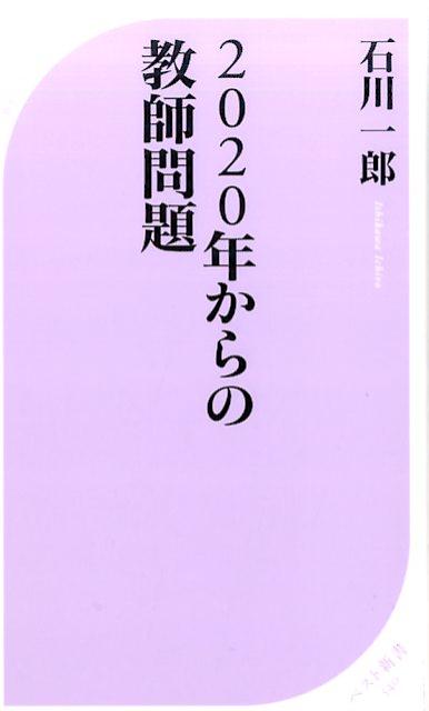 2020年からの教師問題 （ベスト新書） [ 石川一郎 ]