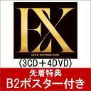 【先着特典】EXTREME BEST (3CD＋4DVD＋スマプラ) (B2ポスター付き) [ EXILE ]