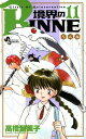 境界のRINNE（11）