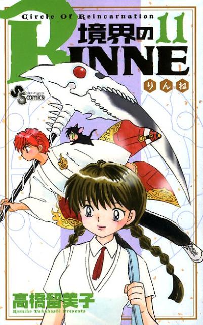 境界のRINNE Circle Of Reincarnation 11