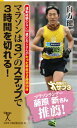 マラソンは3つのステップで3時間を切れる! 運動経験のない5...