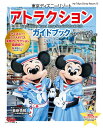 東京ディズニーリゾート　アトラクションガイドブック　2018 （My　Tokyo　Disney　Resort） [ ディズニーファン編集部 ]