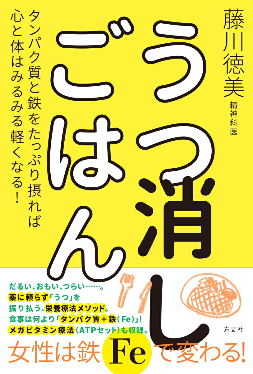 うつ消しごはん タンパク質と鉄をたっぷり摂れば心と体はみるみる軽くなる！ [ 藤川徳美 ]