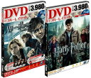 ハリー・ポッターと死の秘宝 Part1＆Part2 DVD＆ブルーレイ セット