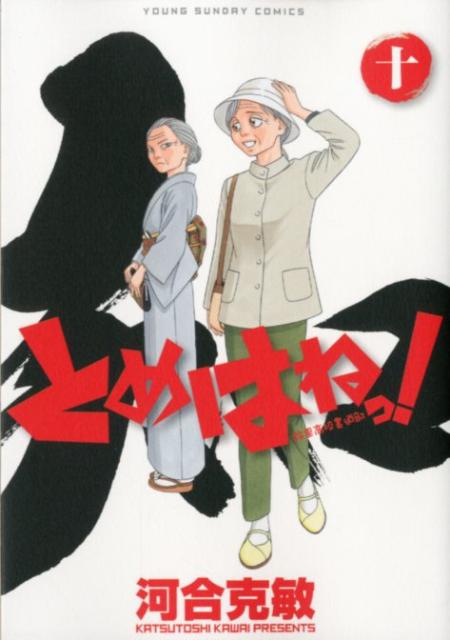 とめはねっ！鈴里高校書道部（10） （ヤングサンデーコミックス） [ 河合克敏 ]...:book:15996397