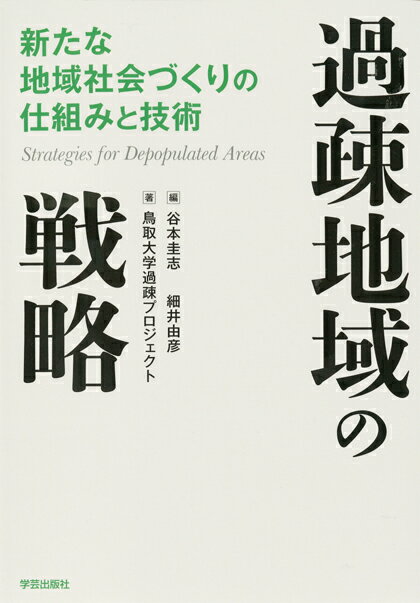 過疎地域の戦略 新たな地域社会づくりの仕組みと技術 [ 谷本圭志 ]