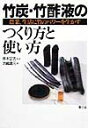 竹炭・竹酢液のつくり方と使い方 農業・生活に竹のパワーを生か...