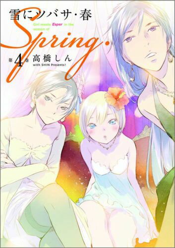 雪にツバサ・春 Girl meets Esper in the season of spring. 第4巻