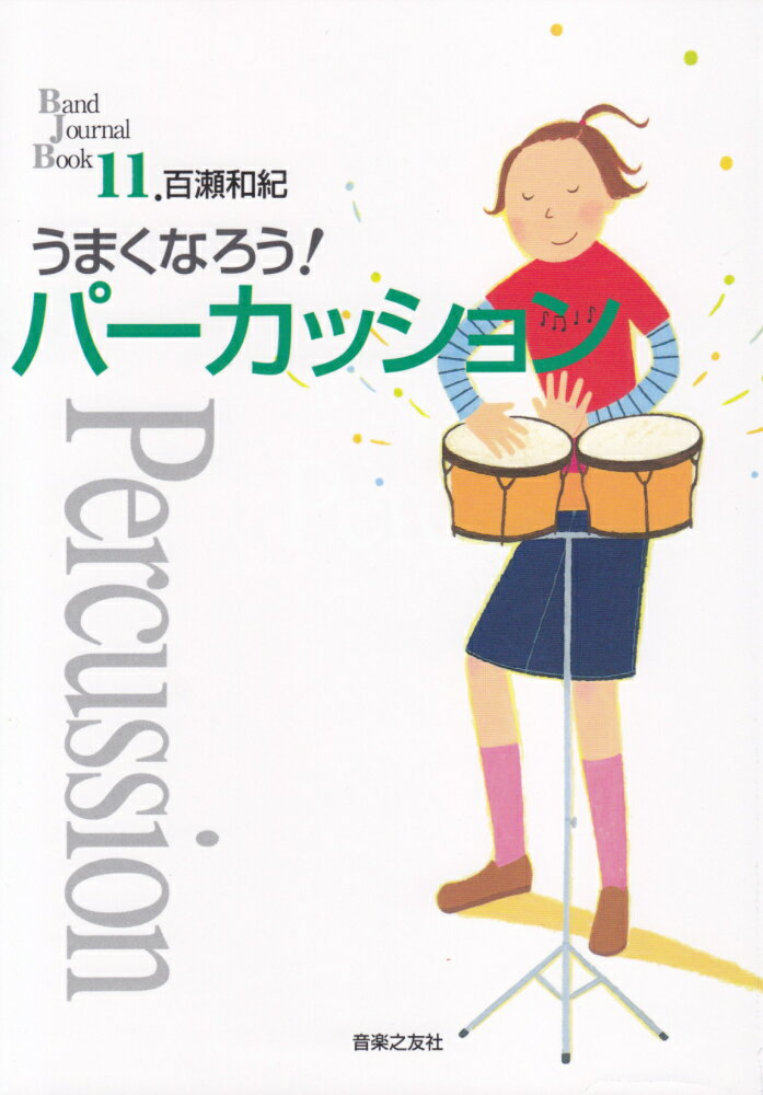 うまくなろう！パーカッション （Band Journal Book　11） [ 百瀬　和紀 ]