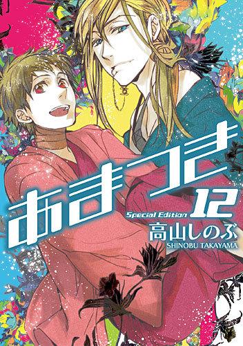 あまつき（12）限定版【送料無料】