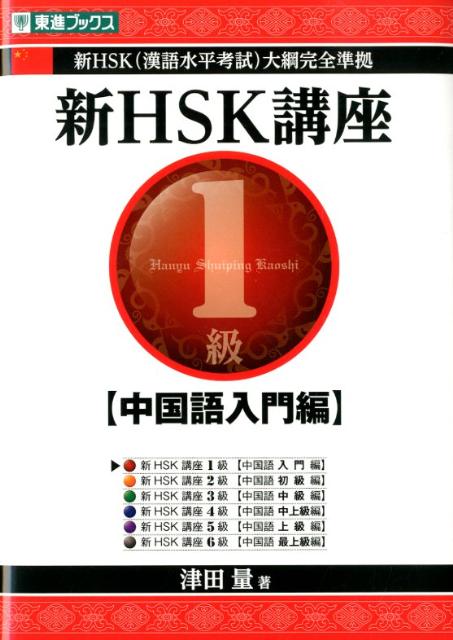 新HSK講座1級（中国語入門編）