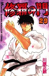 修羅の門 29