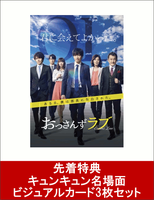 【先着特典】おっさんずラブ DVD-BOX(キュンキュン名場面ビジュアルカード3枚セット付き) [ 田中圭 ]