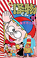 怪物くん 11