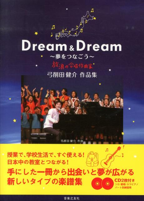 Dream　＆　Dream [ 弓削田健介 ]...:book:16388911