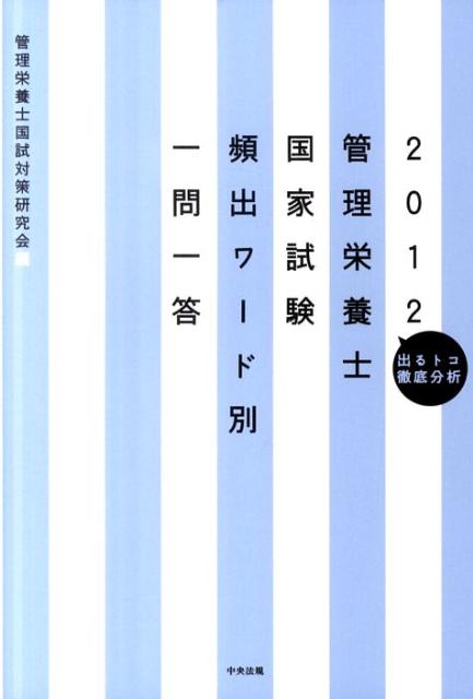 管理栄養士国家試験頻出ワード別一問一答（2012） [ 管理栄養士国試対策研究会 ]...:book:15624707