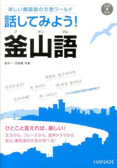 話してみよう！釜山語 楽しい韓国語の方言ワールド [ 金世一 ]