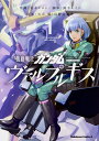 機動戦士ガンダム ヴァルプルギス 1 (角川コミックス・エー...