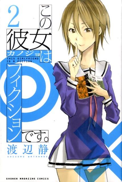 この彼女はフィクションです。 2