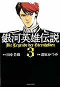 銀河英雄伝説 3【送料無料】