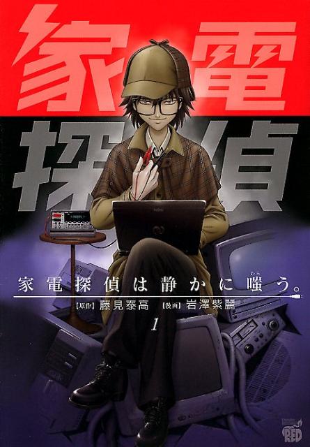 家電探偵は静かに嗤う。 1