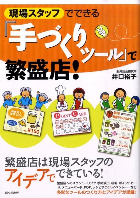 現場スタッフでできる『手づくりツール』で繁盛店！ （Do　books） [ 井口裕子 ]