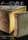 チーズの教本 2019 「チーズプロフェッショナル」のための教科書 [ NPO法人チーズプロフェッショナル協会 ]