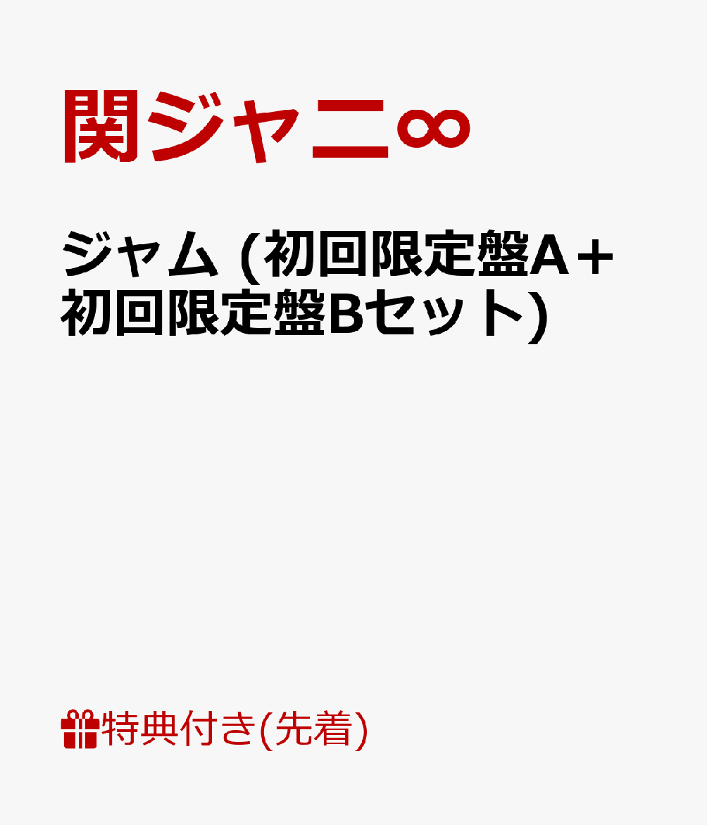 ジャム (初回限定盤A＋初回限定盤Bセット) [ 関ジャニ∞ ]