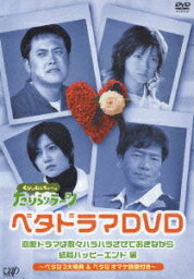 <strong>くりぃむしちゅー</strong>のたりらリラ～ン ベタドラマDVD______恋愛ドラマは散々ハラハラさせておきながら結局ハッピーエンド 編 [ 遠藤久美子 ]