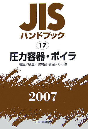 JISハンドブック（圧力容器・ボイラ 2007）