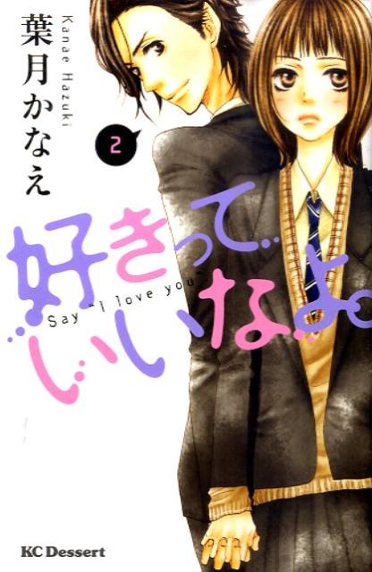 好きっていいなよ。 2
