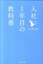 入社1年目の教科書 [ 岩瀬大輔 ]【送料無料】