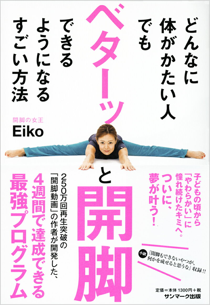 どんなに体がかたい人でもベターッと開脚できるようになるすごい方法 [ Eiko ]...:book:17900083