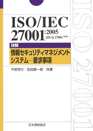 ISO／IEC　27001：2005（JIS　Q　27001：2006）詳解情報【送料無料】