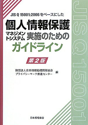 JIS　Q　15001：2006をベ-スにした個人情報保護マネジメントシステム実第2版