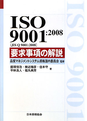 ISO　9001：2008（JIS　Q　9001：2008）要求事項の解説