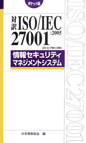 対訳ISO／IEC　27001：2005（JIS　Q　27001：2006）情報