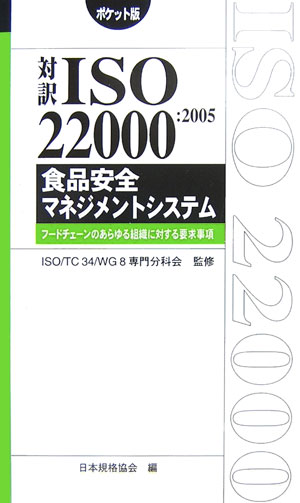 対訳ISO　22000：2005食品安全マネジメントシステム フードチェーンのあらゆる組織…...:book:12026826