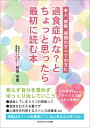 【POD】過食症かな?とちょっと思ったら最初に読む本 [ 村...