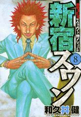 新宿スワン 歌舞伎町スカウトサバイバル 8