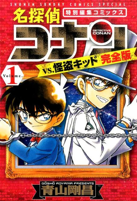 名探偵コナンvs.怪盗キッド完全版 特別編集コミックス Volume.1