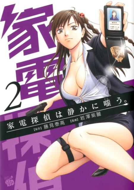 家電探偵は静かに嗤う。 2