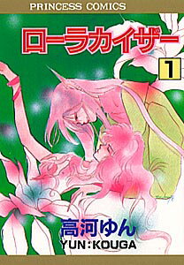ローラカイザー