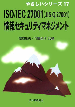 ISO／IEC　27001（JIS　Q　27001）情報セキュリティマネジメント