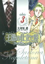 王様の仕立て屋〜サルトリア・ナポレターナ〜（3） [ 大河原遁 ]