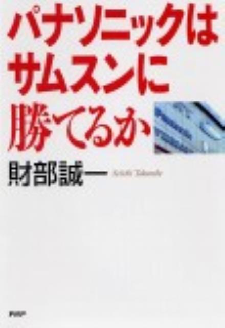 パナソニックはサムスンに勝てるか